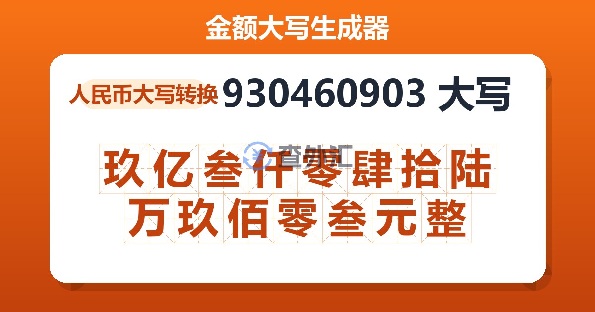 930460903大写 玖亿叁仟零肆拾陆万玖佰零叁元整