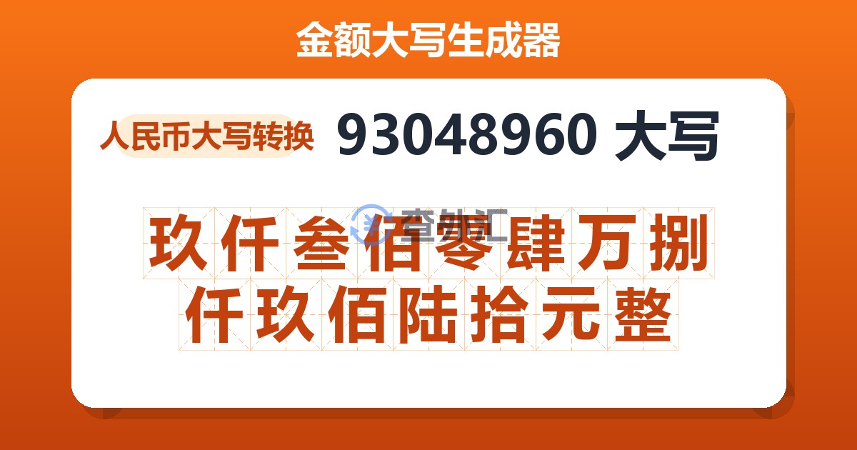 93048960大写 玖仟叁佰零肆万捌仟玖佰陆拾元整