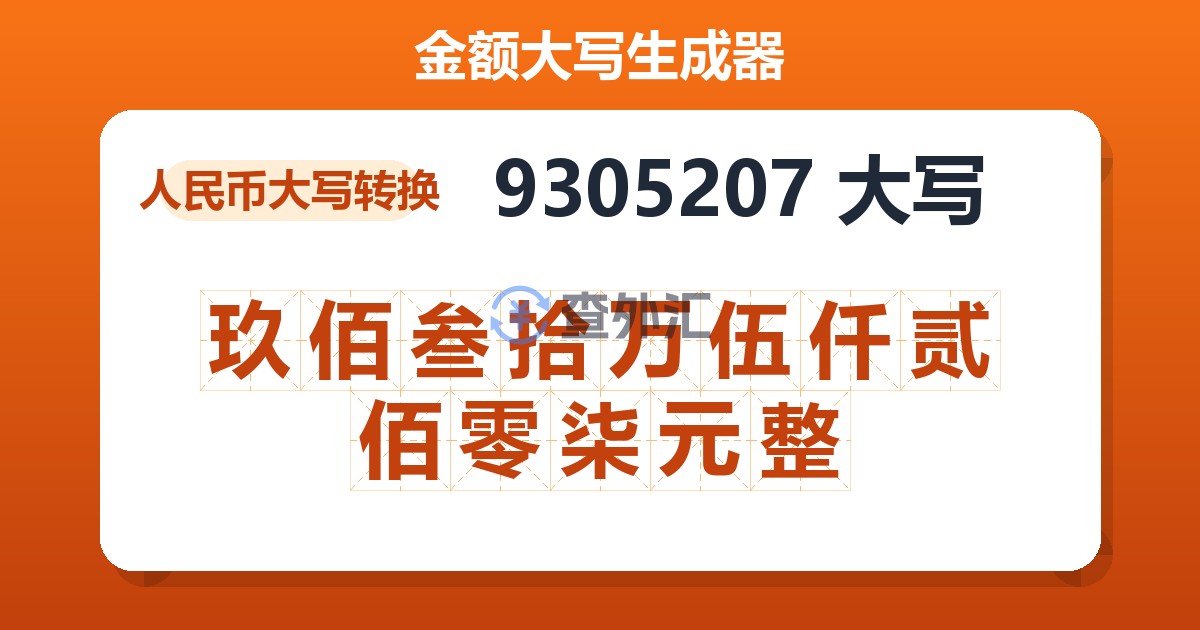 9305207大写 玖佰叁拾万伍仟贰佰零柒元整