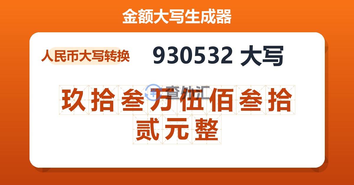 930532大写 玖拾叁万伍佰叁拾贰元整