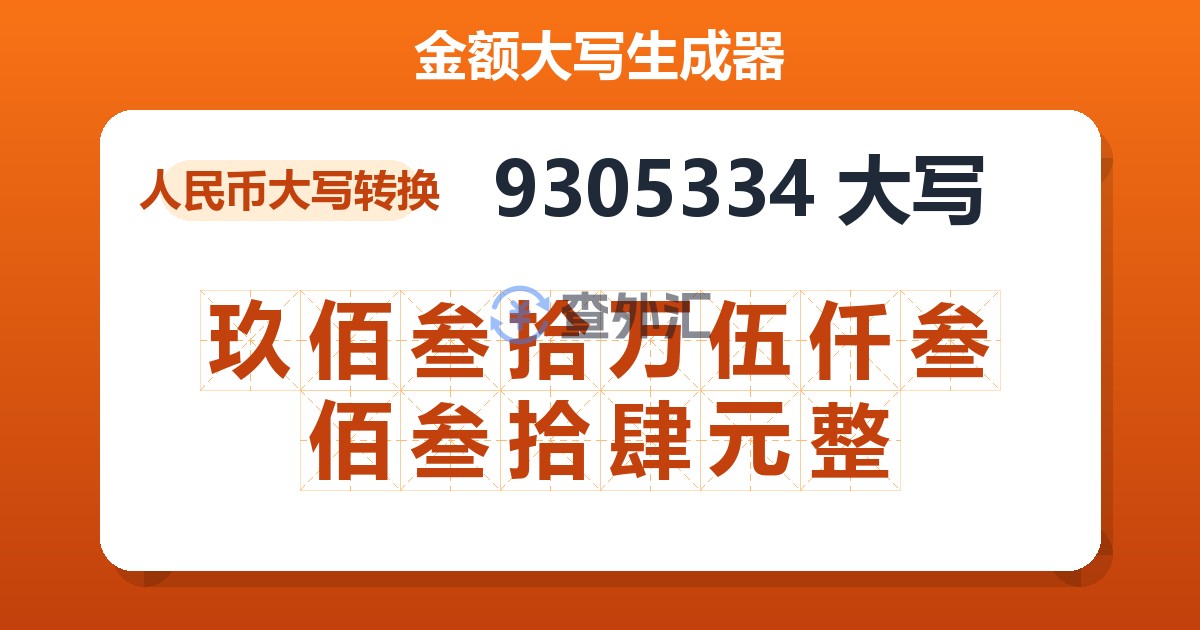 9305334大写 玖佰叁拾万伍仟叁佰叁拾肆元整
