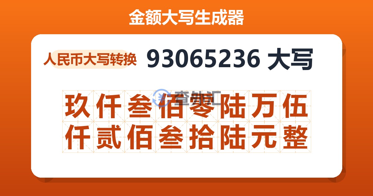 93065236大写 玖仟叁佰零陆万伍仟贰佰叁拾陆元整