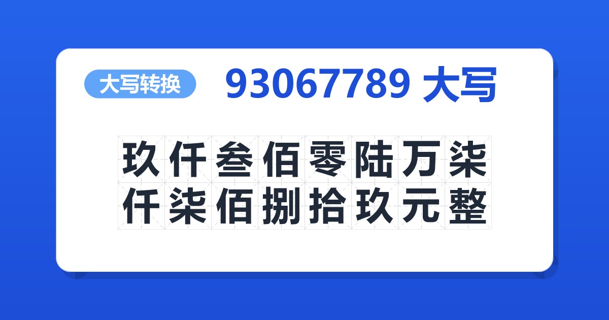 93067789大写 玖仟叁佰零陆万柒仟柒佰捌拾玖元整