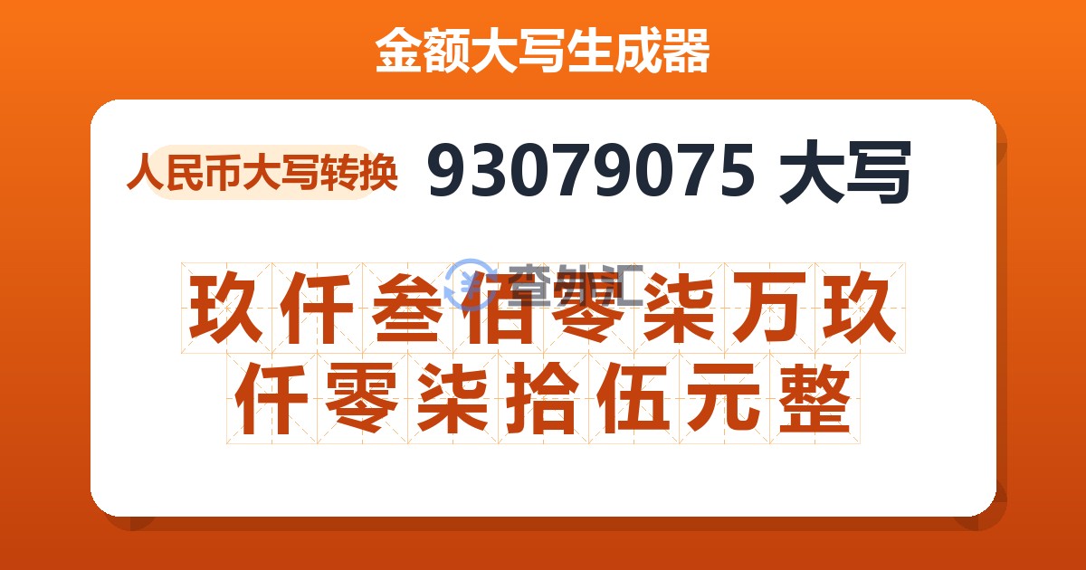 93079075大写 玖仟叁佰零柒万玖仟零柒拾伍元整