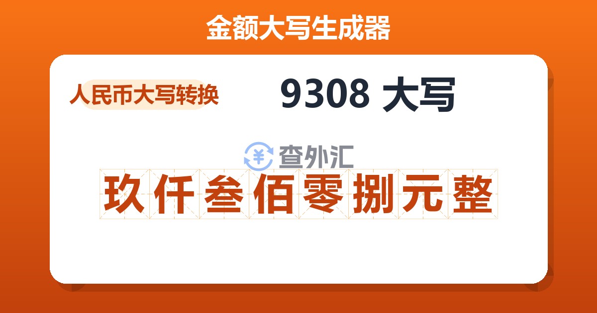 9308大写 玖仟叁佰零捌元整