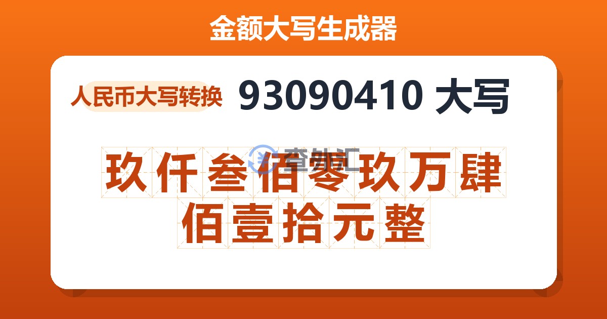 93090410大写 玖仟叁佰零玖万肆佰壹拾元整