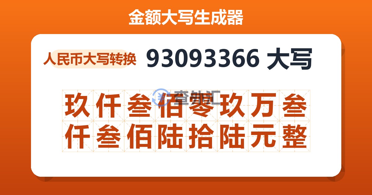 93093366大写 玖仟叁佰零玖万叁仟叁佰陆拾陆元整