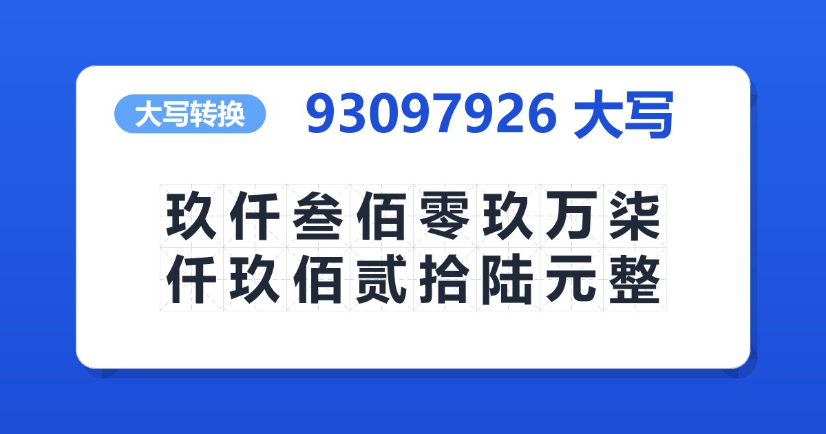 93097926大写 玖仟叁佰零玖万柒仟玖佰贰拾陆元整