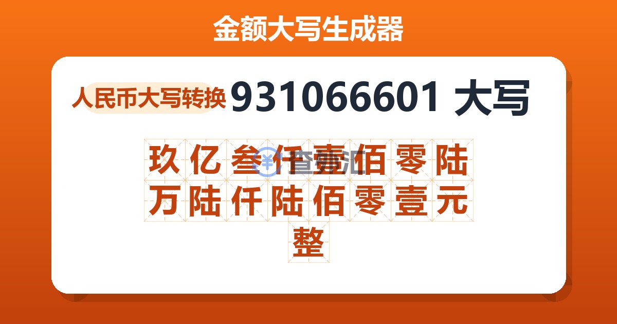 931066601大写 玖亿叁仟壹佰零陆万陆仟陆佰零壹元整