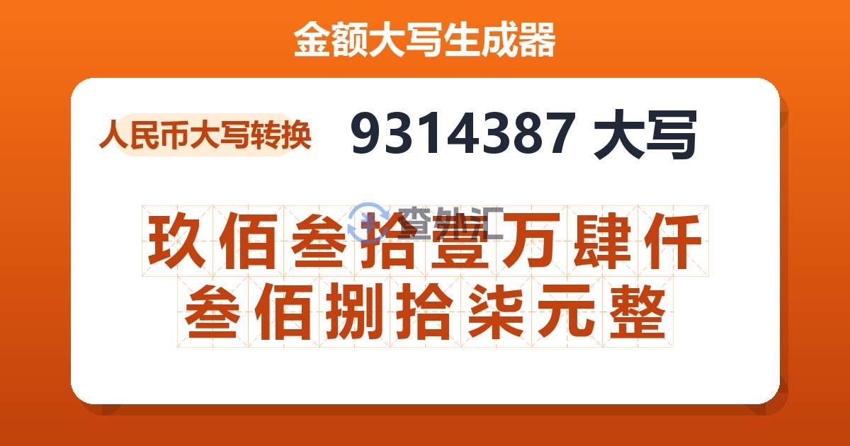 9314387大写 玖佰叁拾壹万肆仟叁佰捌拾柒元整