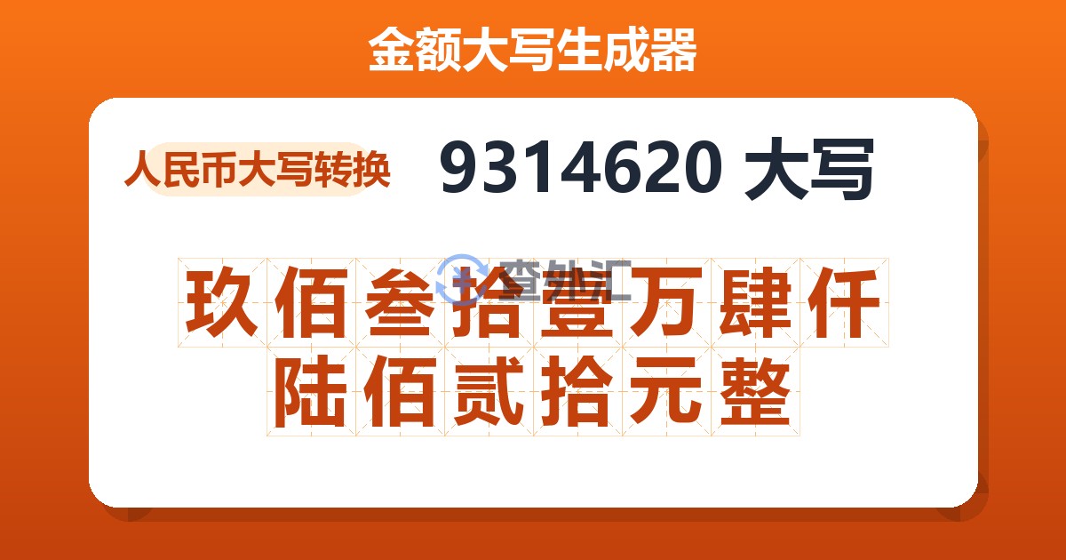 9314620大写 玖佰叁拾壹万肆仟陆佰贰拾元整