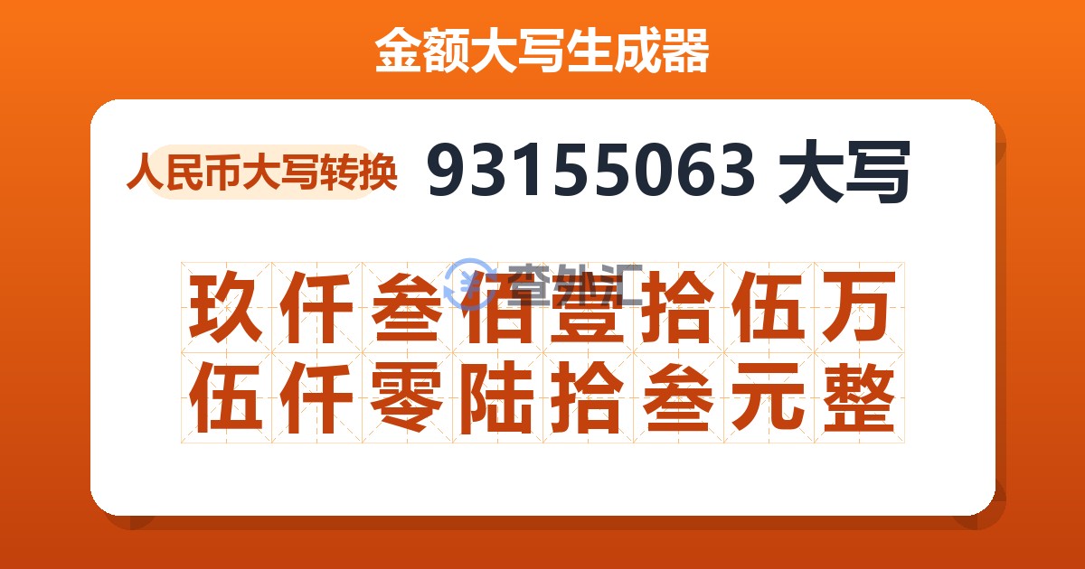 93155063大写 玖仟叁佰壹拾伍万伍仟零陆拾叁元整