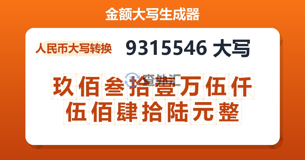 9315546大写 玖佰叁拾壹万伍仟伍佰肆拾陆元整
