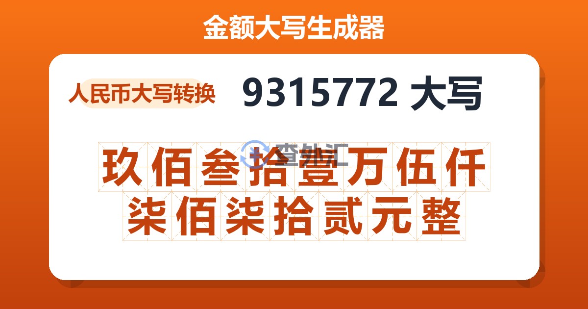 9315772大写 玖佰叁拾壹万伍仟柒佰柒拾贰元整