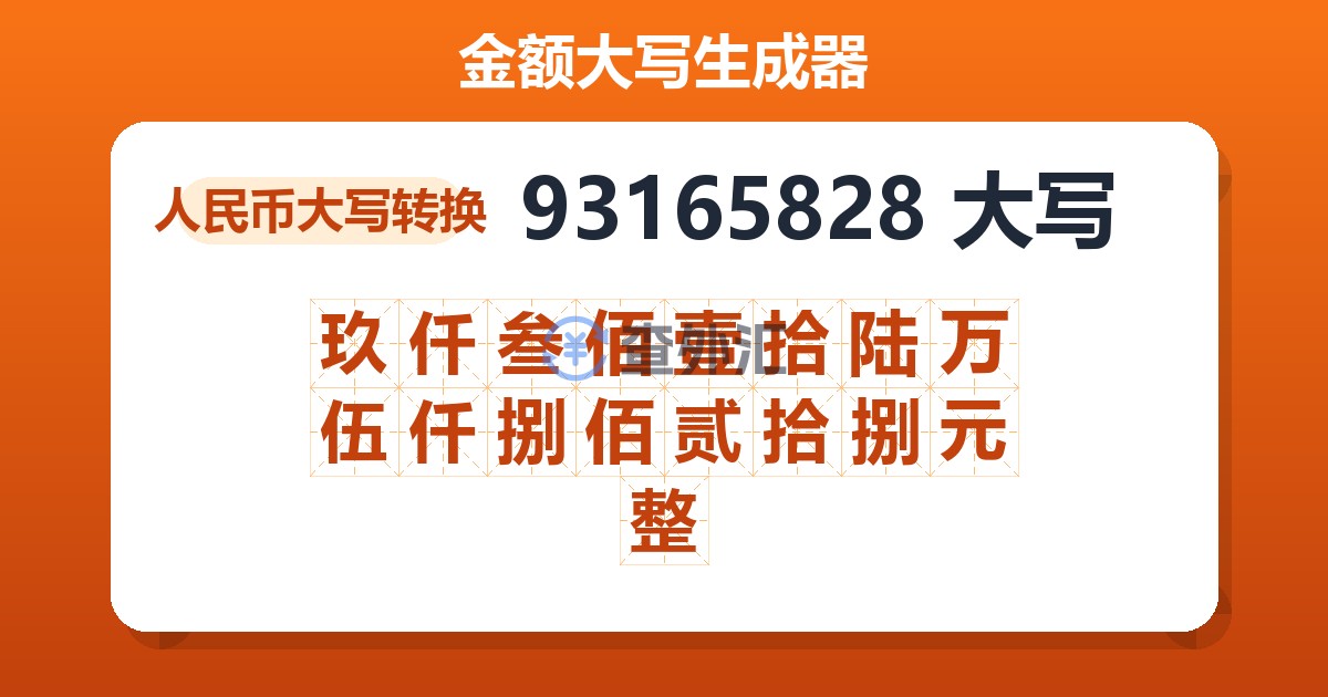 93165828大写 玖仟叁佰壹拾陆万伍仟捌佰贰拾捌元整