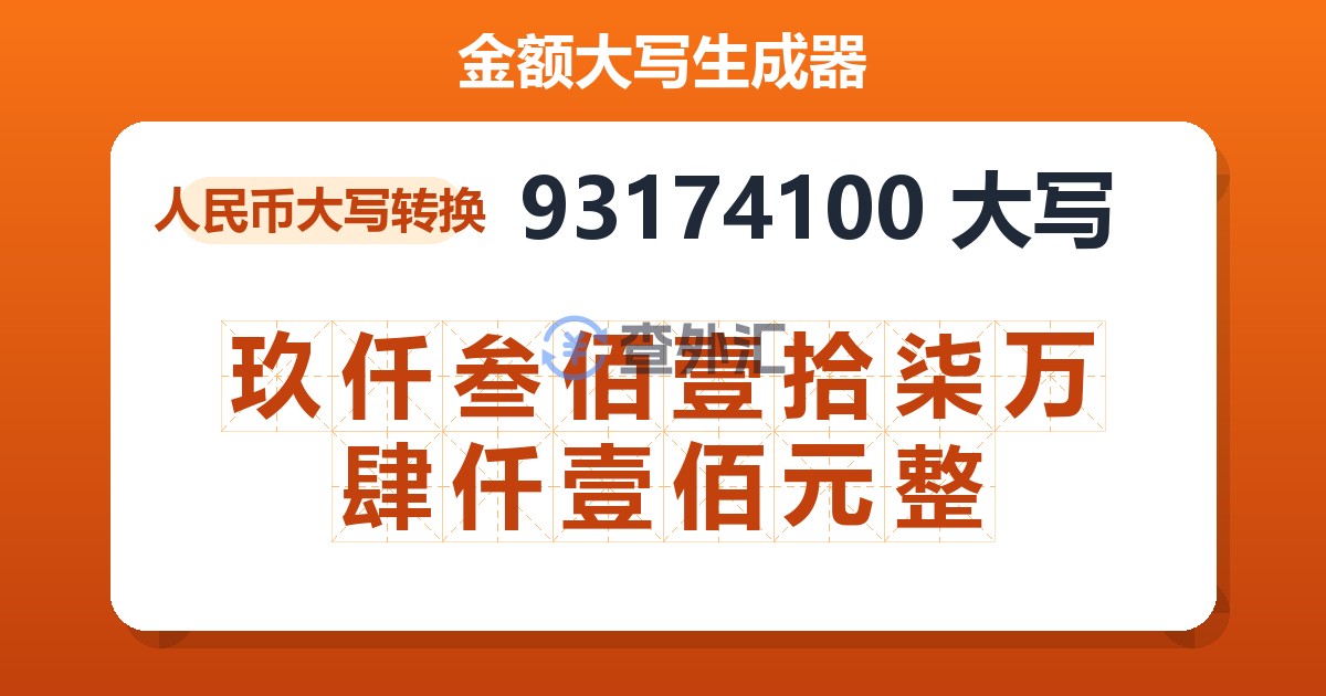 93174100大写 玖仟叁佰壹拾柒万肆仟壹佰元整