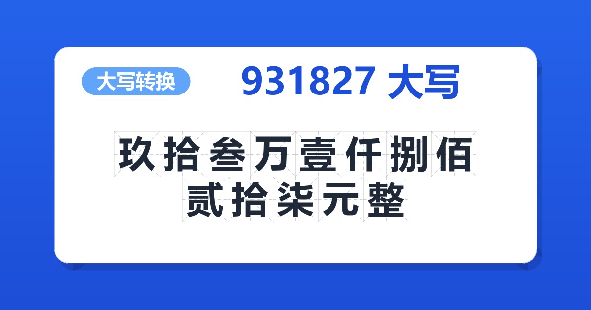 931827大写 玖拾叁万壹仟捌佰贰拾柒元整