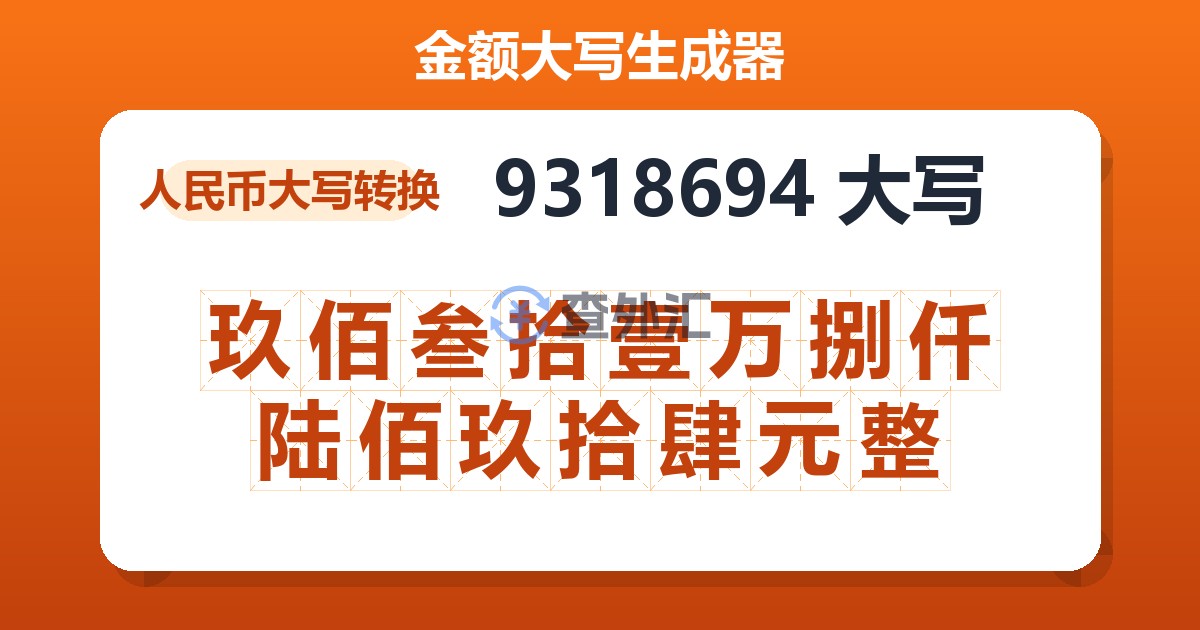 9318694大写 玖佰叁拾壹万捌仟陆佰玖拾肆元整