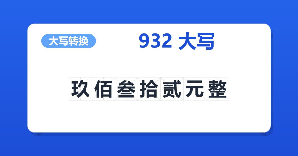 932大写 玖佰叁拾贰元整