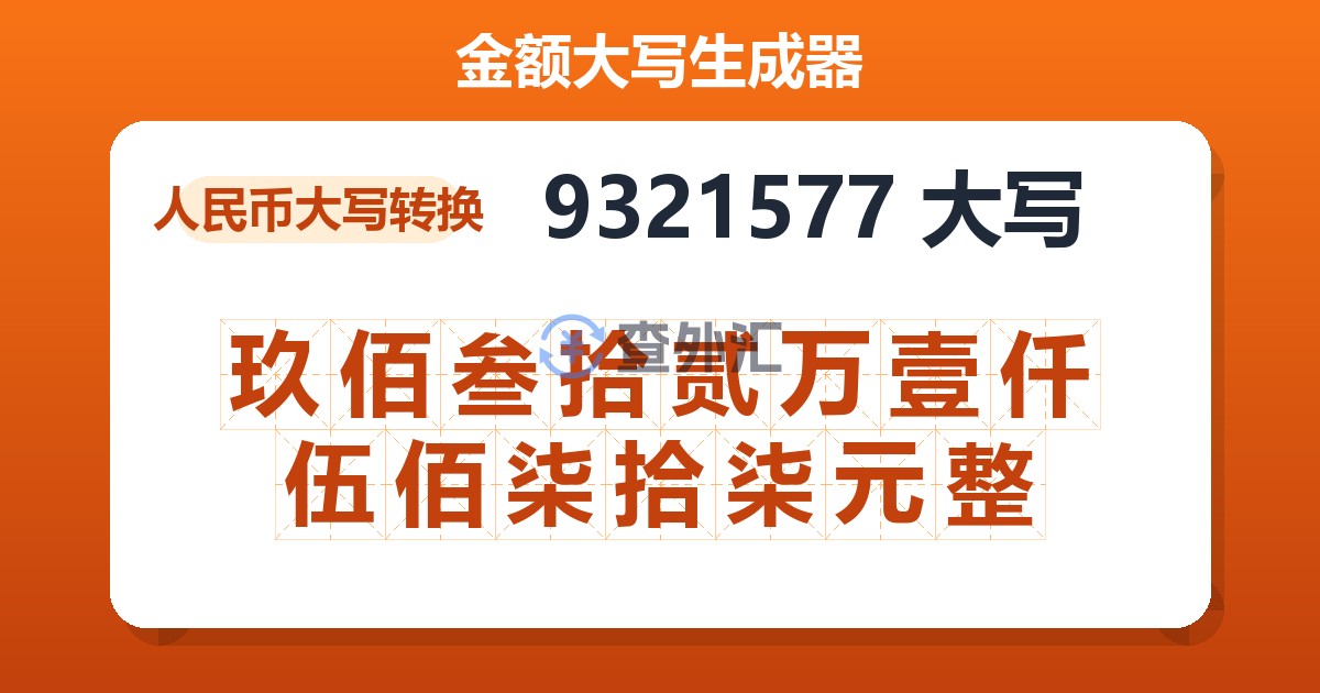 9321577大写 玖佰叁拾贰万壹仟伍佰柒拾柒元整