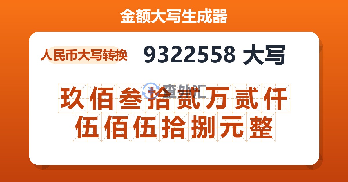 9322558大写 玖佰叁拾贰万贰仟伍佰伍拾捌元整