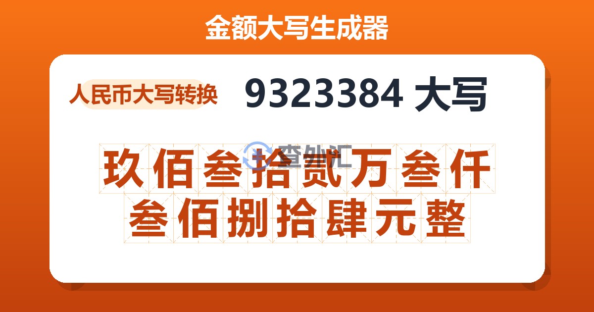 9323384大写 玖佰叁拾贰万叁仟叁佰捌拾肆元整
