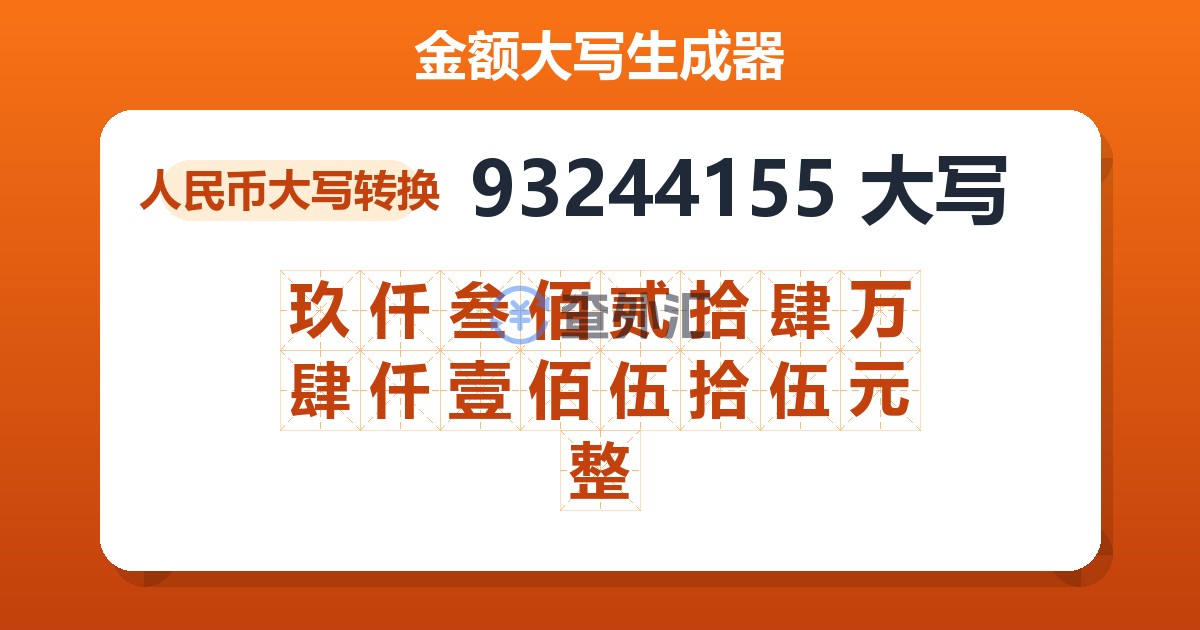 93244155大写 玖仟叁佰贰拾肆万肆仟壹佰伍拾伍元整