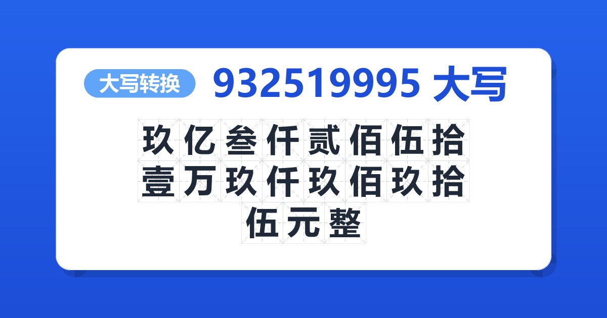 932519995大写 玖亿叁仟贰佰伍拾壹万玖仟玖佰玖拾伍元整