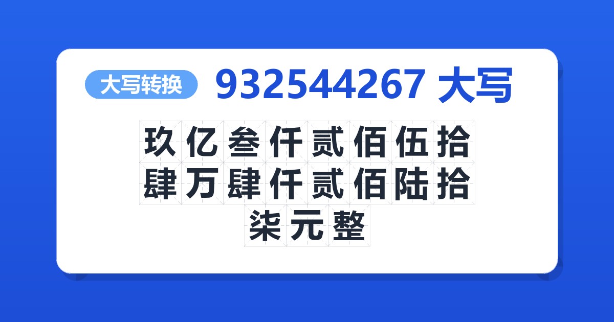 932544267大写 玖亿叁仟贰佰伍拾肆万肆仟贰佰陆拾柒元整