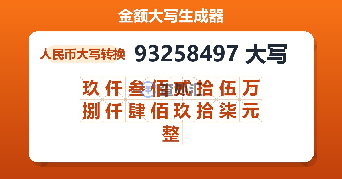 93258497大写 玖仟叁佰贰拾伍万捌仟肆佰玖拾柒元整