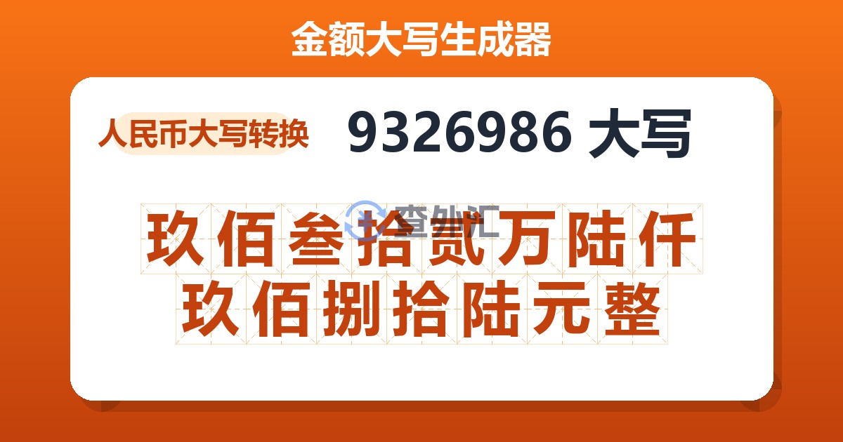 9326986大写 玖佰叁拾贰万陆仟玖佰捌拾陆元整
