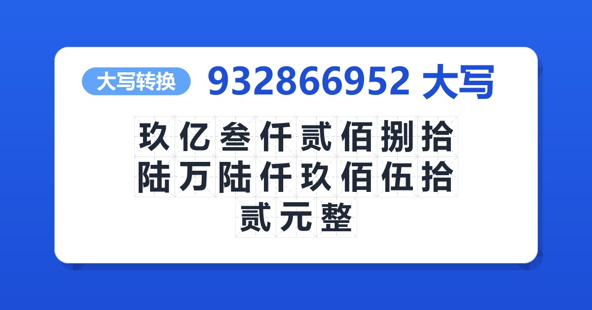 932866952大写 玖亿叁仟贰佰捌拾陆万陆仟玖佰伍拾贰元整