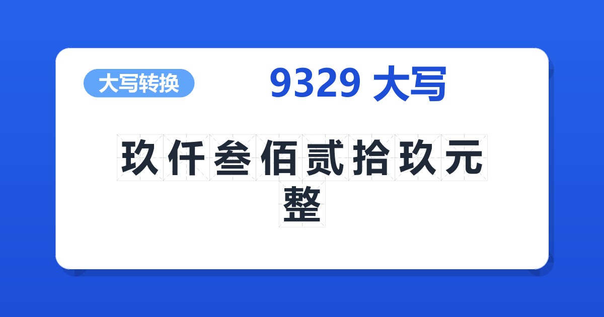 9329大写 玖仟叁佰贰拾玖元整