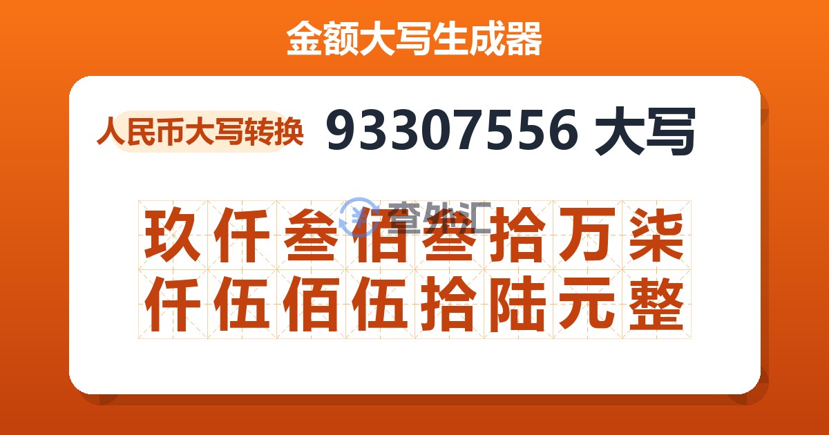 93307556大写 玖仟叁佰叁拾万柒仟伍佰伍拾陆元整
