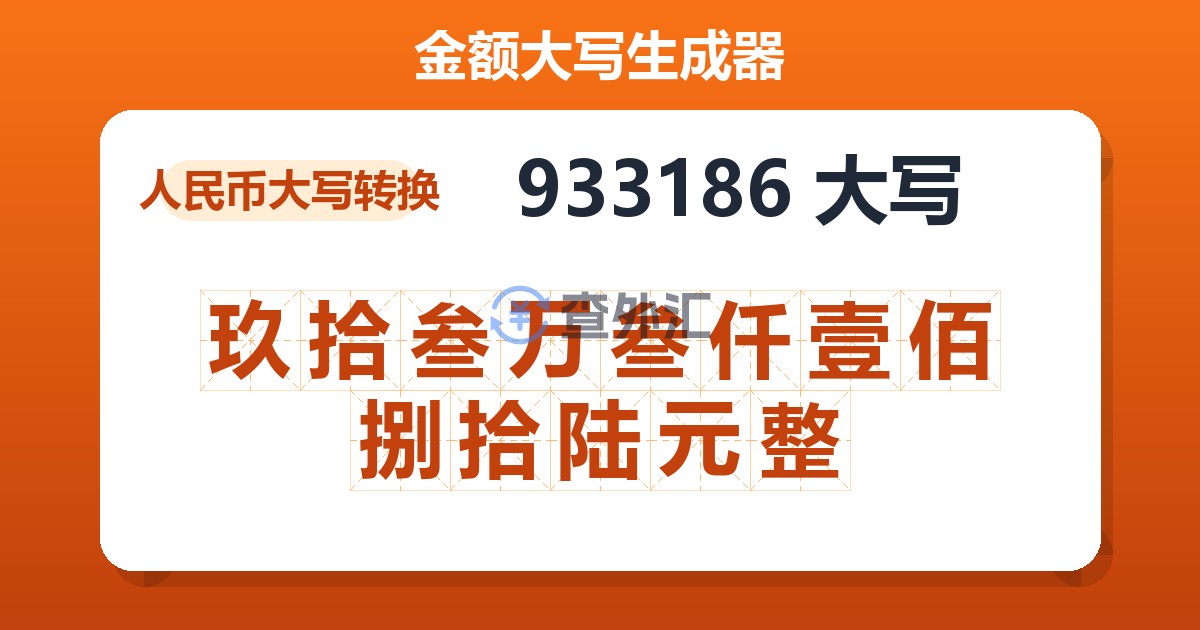 933186大写 玖拾叁万叁仟壹佰捌拾陆元整
