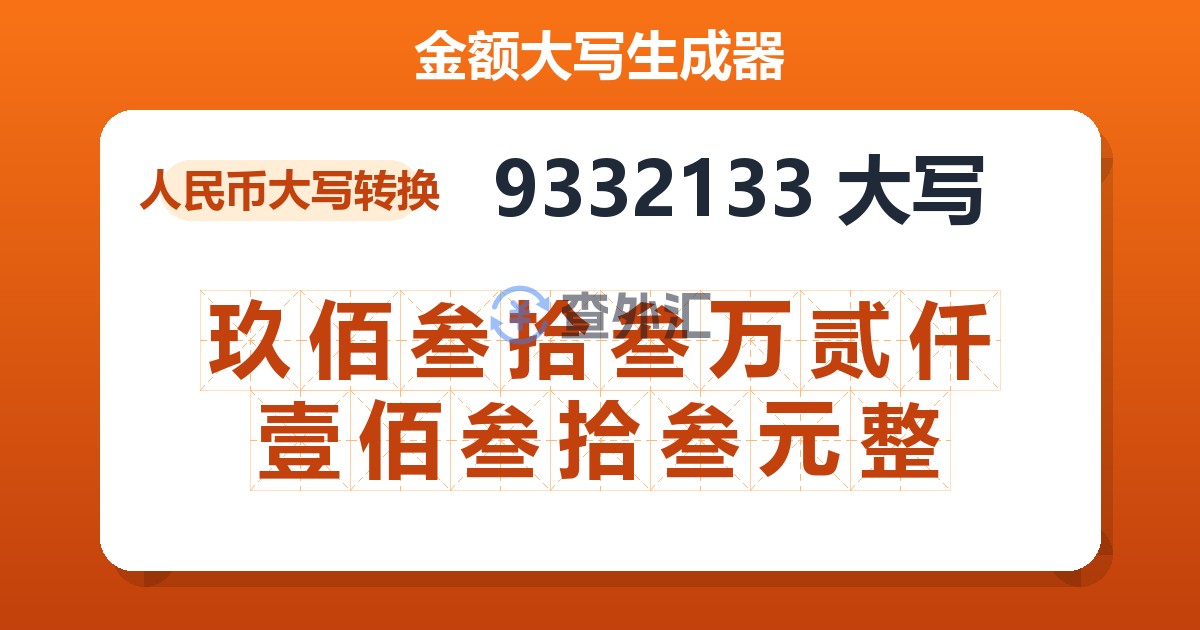 9332133大写 玖佰叁拾叁万贰仟壹佰叁拾叁元整