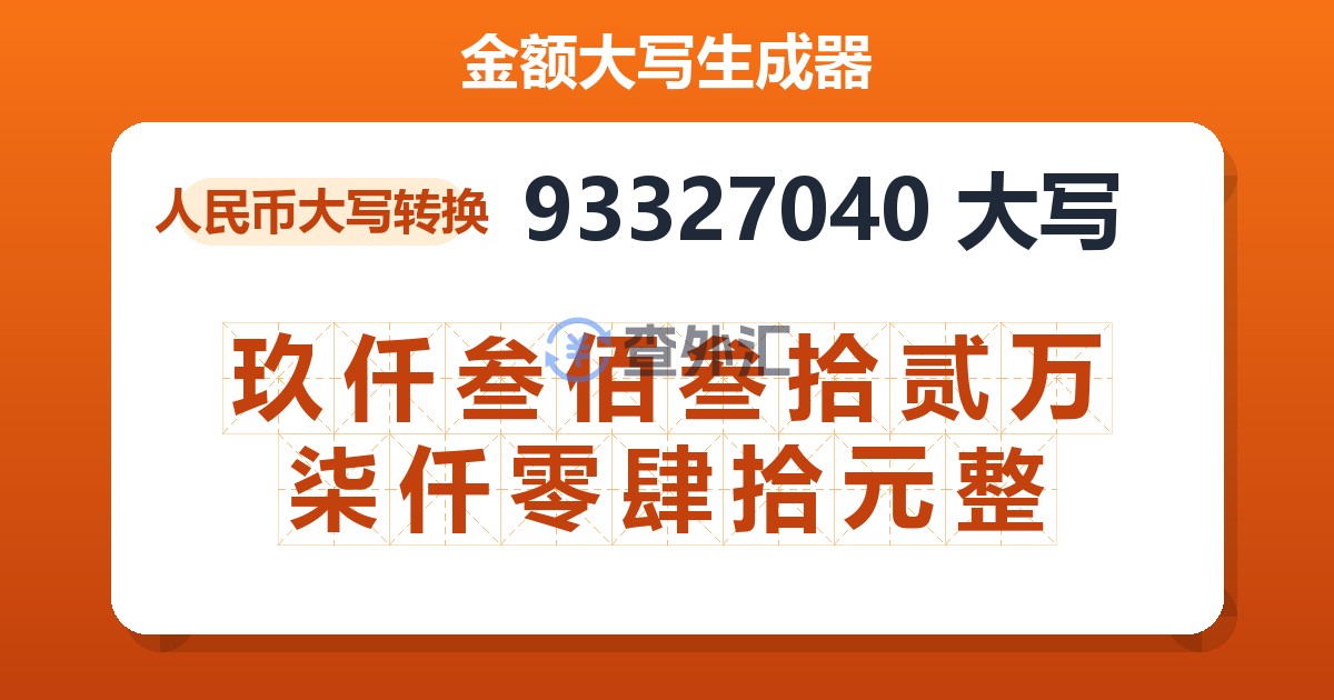 93327040大写 玖仟叁佰叁拾贰万柒仟零肆拾元整