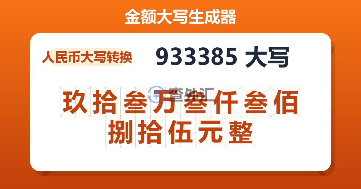 933385大写 玖拾叁万叁仟叁佰捌拾伍元整