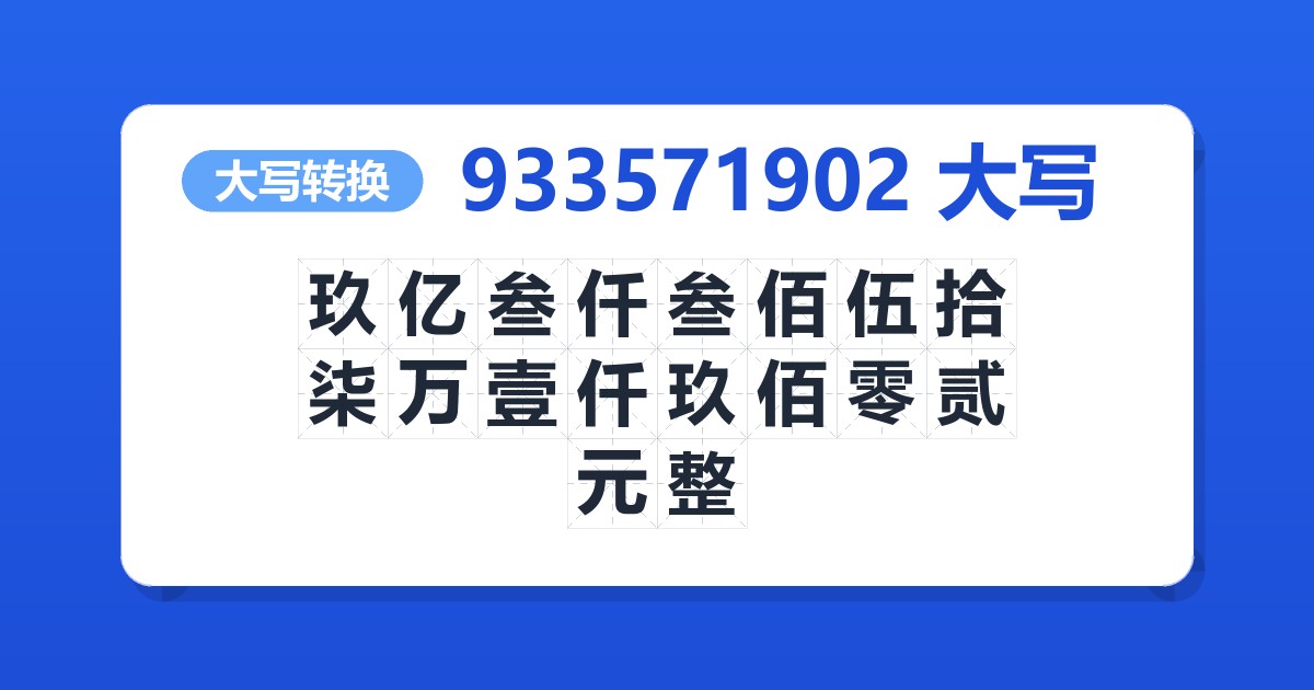 933571902大写 玖亿叁仟叁佰伍拾柒万壹仟玖佰零贰元整