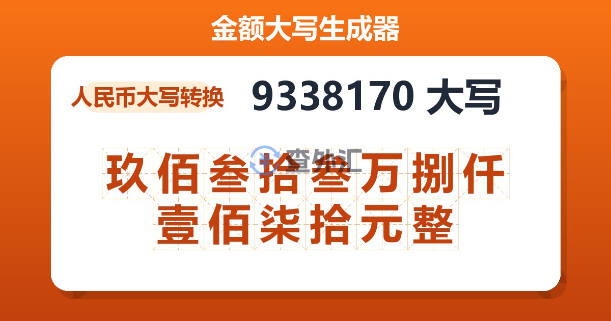 9338170大写 玖佰叁拾叁万捌仟壹佰柒拾元整