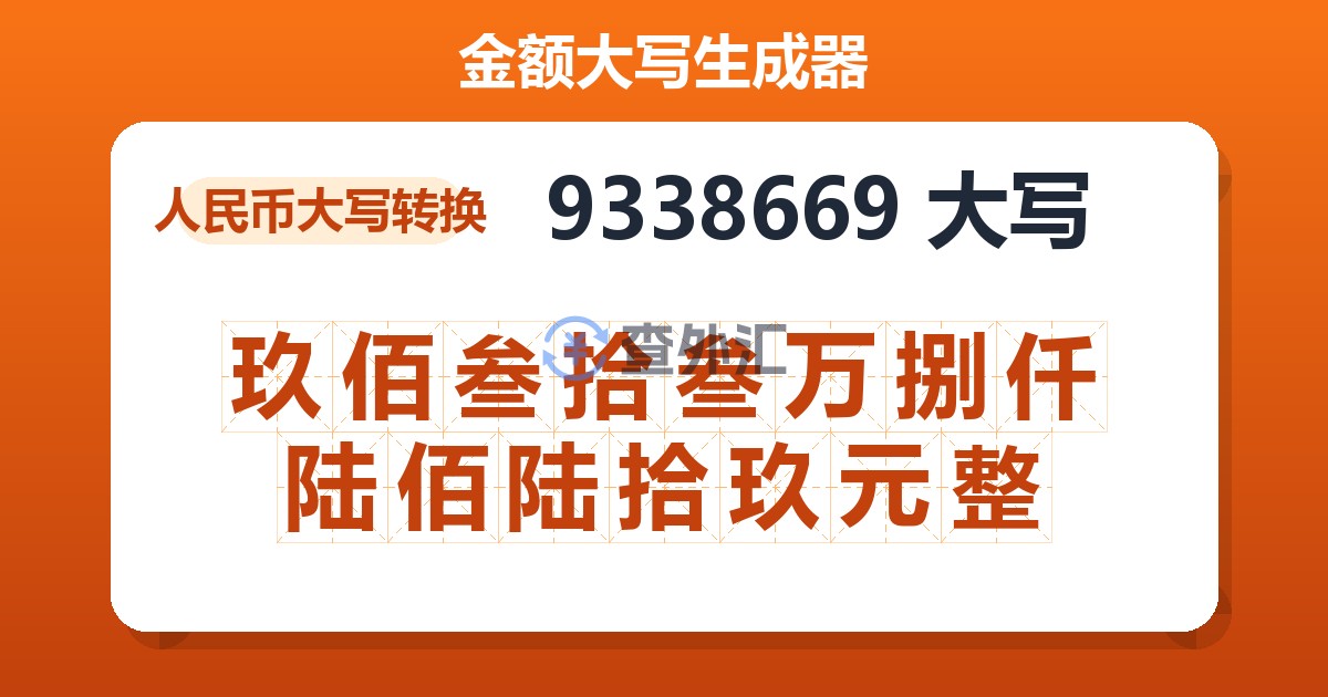 9338669大写 玖佰叁拾叁万捌仟陆佰陆拾玖元整