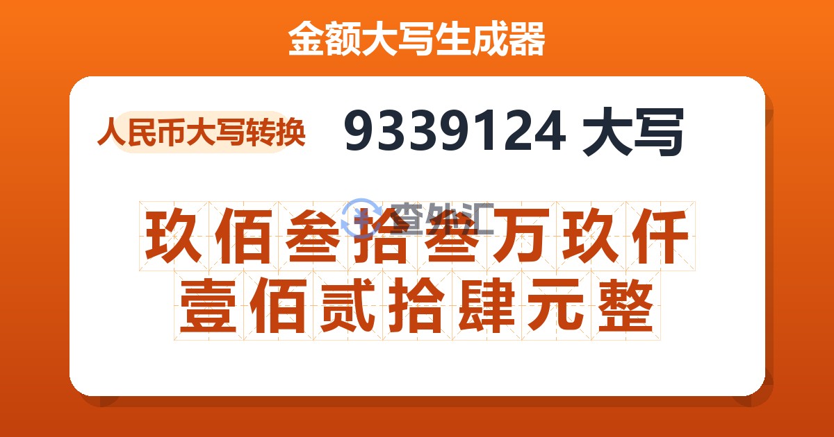 9339124大写 玖佰叁拾叁万玖仟壹佰贰拾肆元整