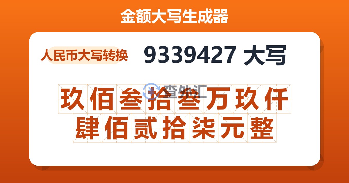 9339427大写 玖佰叁拾叁万玖仟肆佰贰拾柒元整