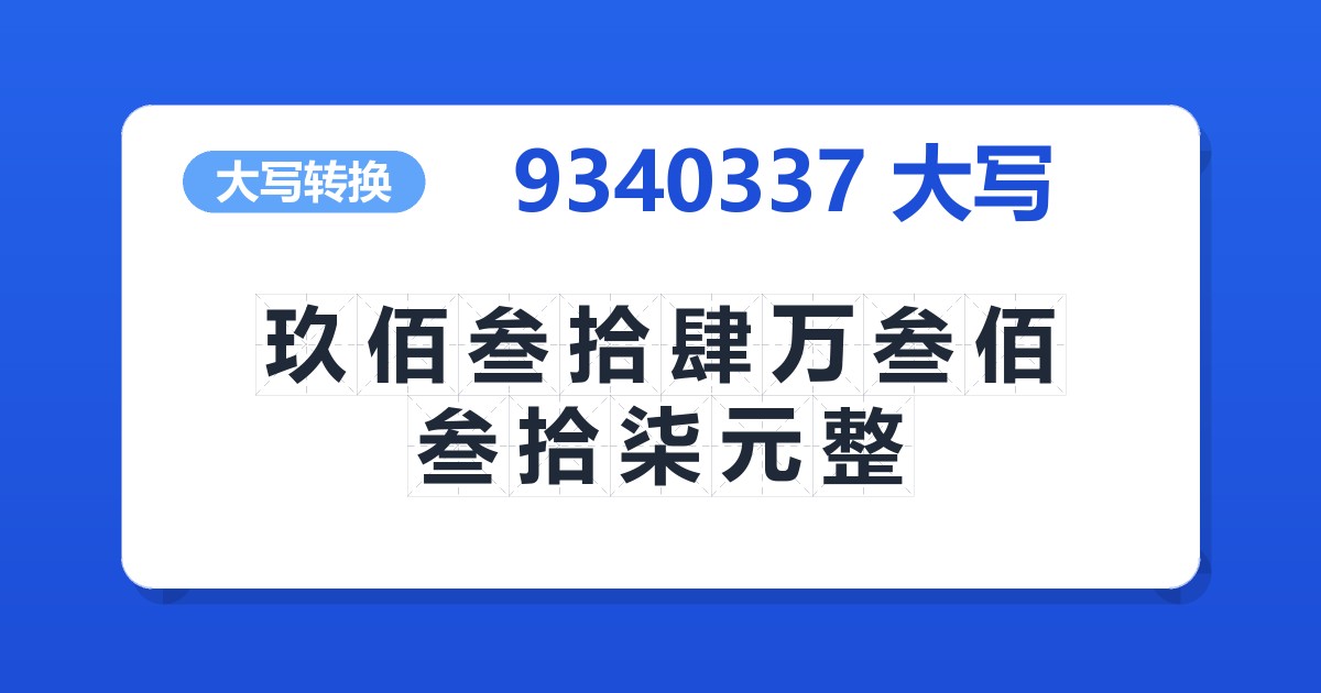 9340337大写 玖佰叁拾肆万叁佰叁拾柒元整