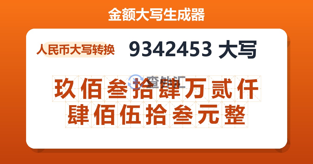 9342453大写 玖佰叁拾肆万贰仟肆佰伍拾叁元整