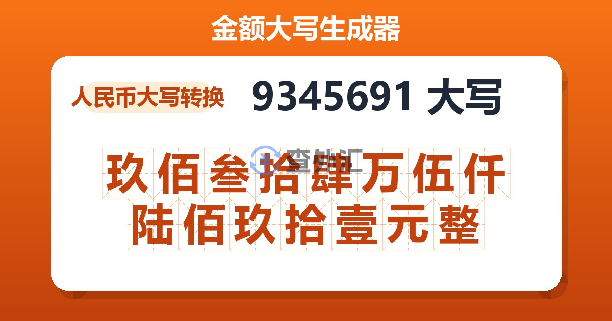 9345691大写 玖佰叁拾肆万伍仟陆佰玖拾壹元整