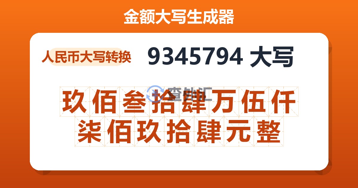 9345794大写 玖佰叁拾肆万伍仟柒佰玖拾肆元整