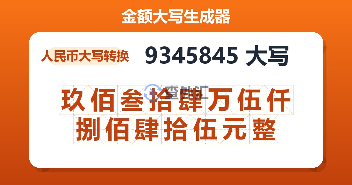 9345845大写 玖佰叁拾肆万伍仟捌佰肆拾伍元整
