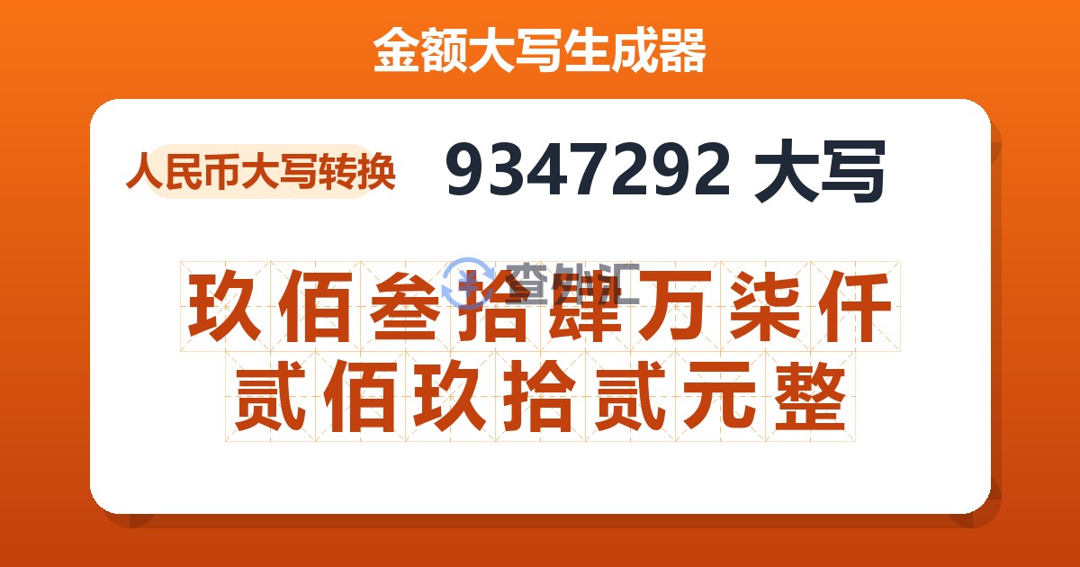 9347292大写 玖佰叁拾肆万柒仟贰佰玖拾贰元整