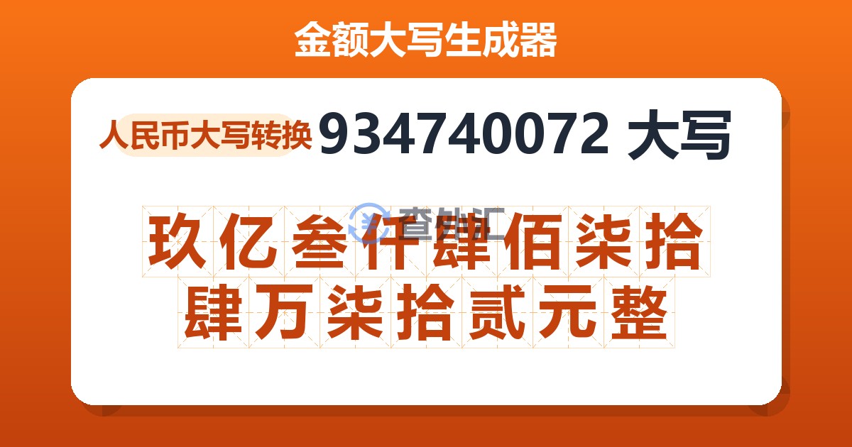 934740072大写 玖亿叁仟肆佰柒拾肆万柒拾贰元整